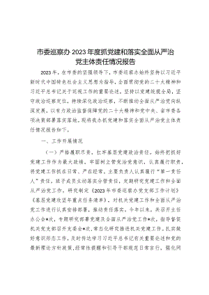 2023年度抓党建和落实全面从严治党主体责任情况报告（市委巡察办）.docx