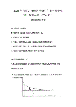 2021年内蒙古自治区呼伦贝尔市考研专业综合预测试题(含答案).docx