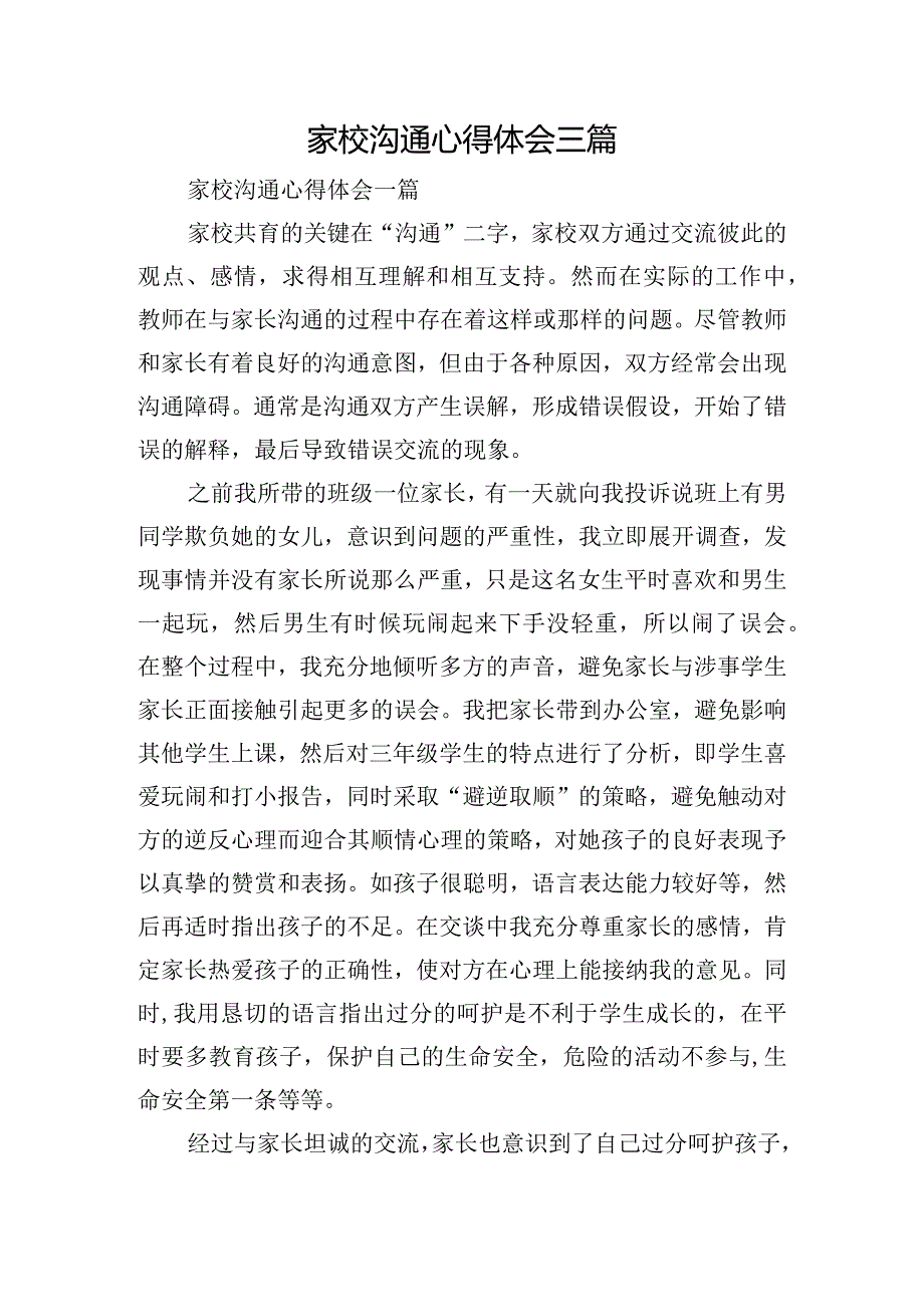 家校沟通心得体会三篇.docx_第1页