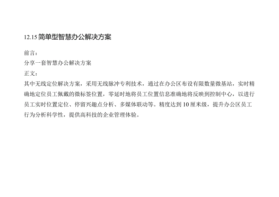 12.15简单型智慧办公解决方案.docx_第1页