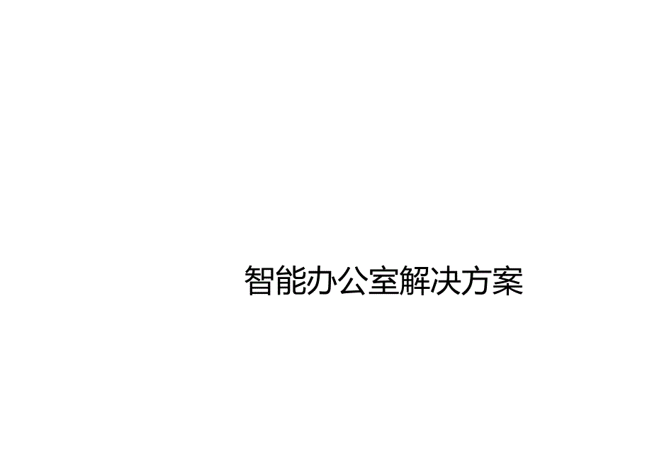 12.15简单型智慧办公解决方案.docx_第2页