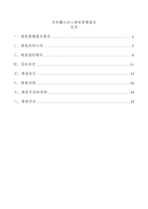 肉类罐头加工绩效管理报告.docx