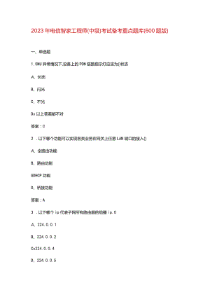 2023年电信智家工程师（中级）考试备考重点题库（600题版）.docx