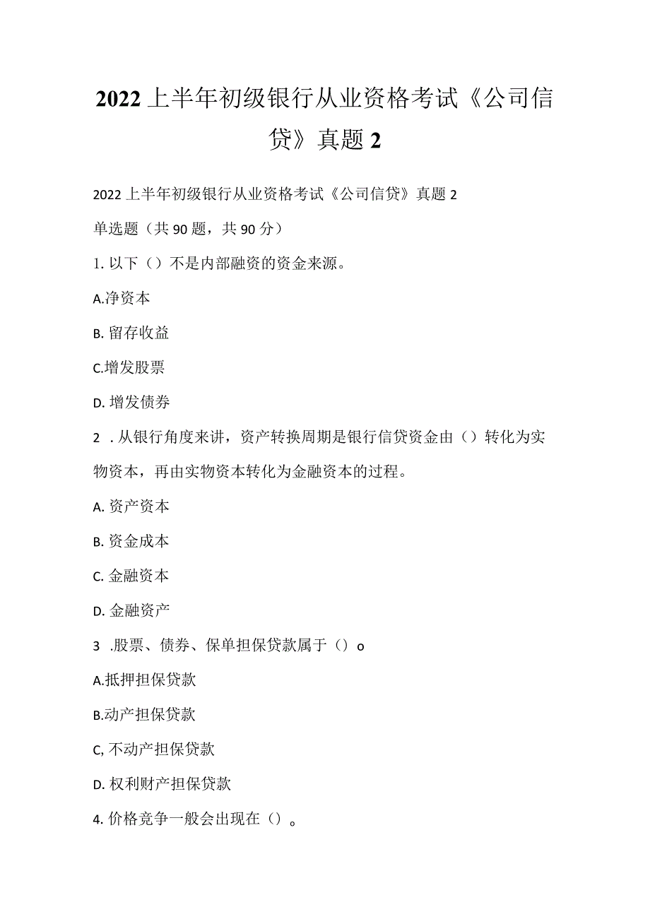 2022上半年初级银行从业资格考试《公司信贷》真题2.docx_第1页