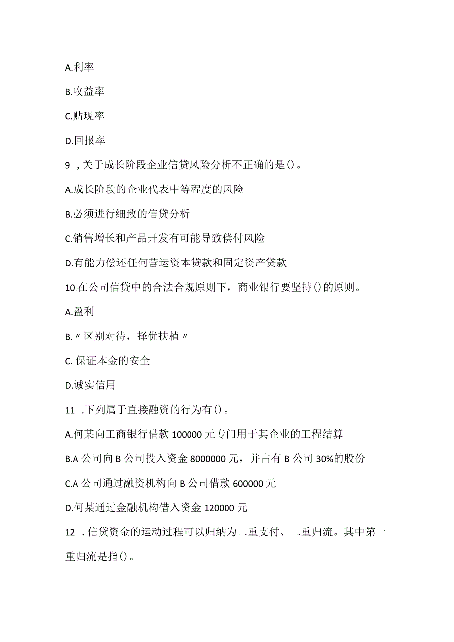 2022上半年初级银行从业资格考试《公司信贷》真题2.docx_第3页