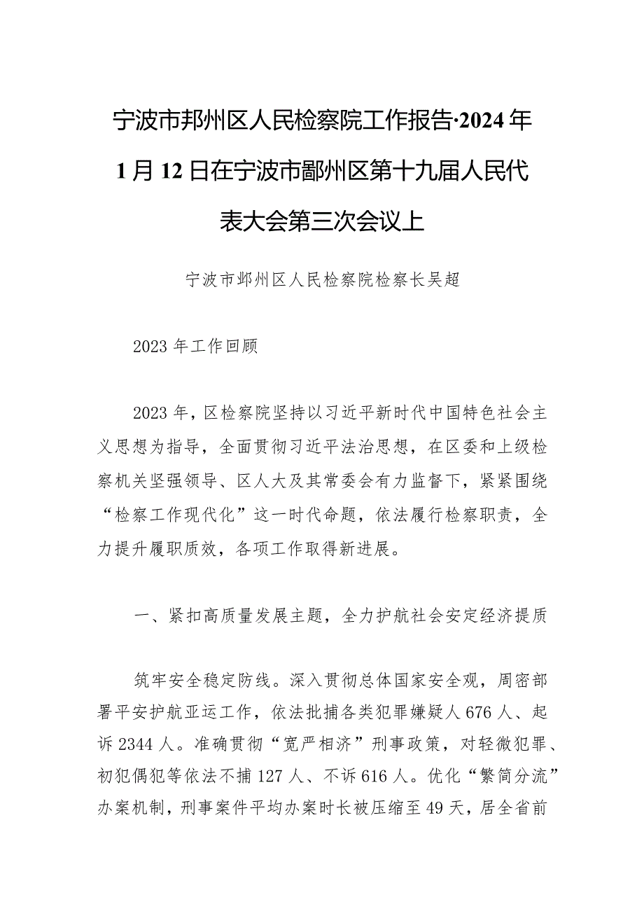 宁波市鄞州区人民检察院工作报告-2024年1月12日在宁波市鄞州区第十九届人民代表大会第三次会议上.docx_第1页