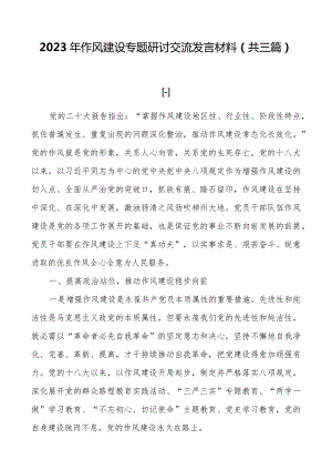 2023年作风建设专题研讨交流发言材料（共三篇）.docx