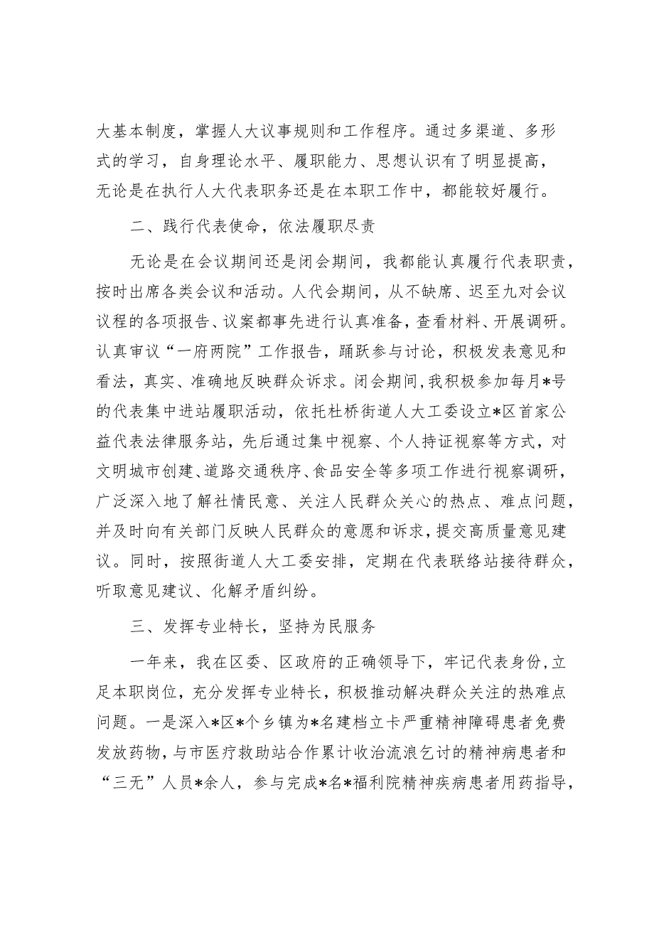 2023年人大代表履职情况述职报告（精神卫生中心党总支书记）.docx_第2页