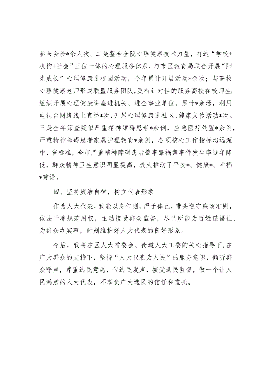 2023年人大代表履职情况述职报告（精神卫生中心党总支书记）.docx_第3页