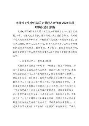 2023年人大代表履职情况述职报告（精神卫生中心党总支书记）.docx