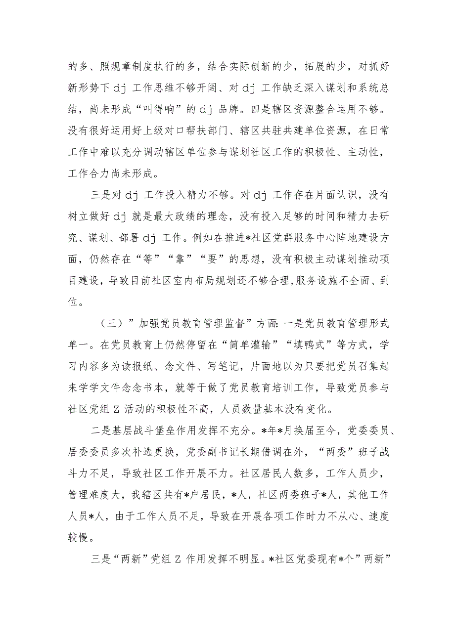 社区班子剖析检查发言提纲.docx_第2页