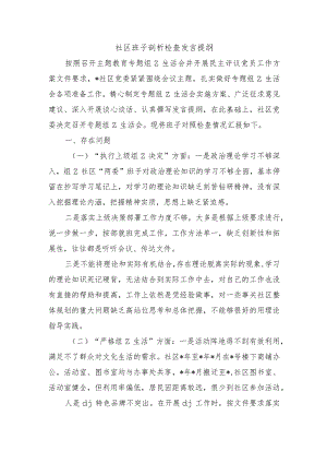 社区班子剖析检查发言提纲.docx