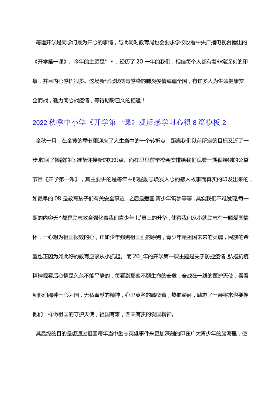 2022秋季中小学《开学第一课》观后感学习心得8篇模板.docx_第2页