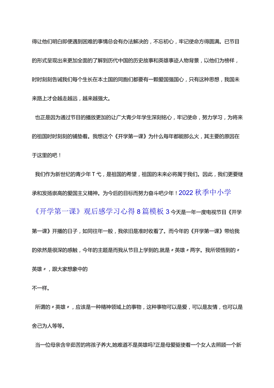 2022秋季中小学《开学第一课》观后感学习心得8篇模板.docx_第3页