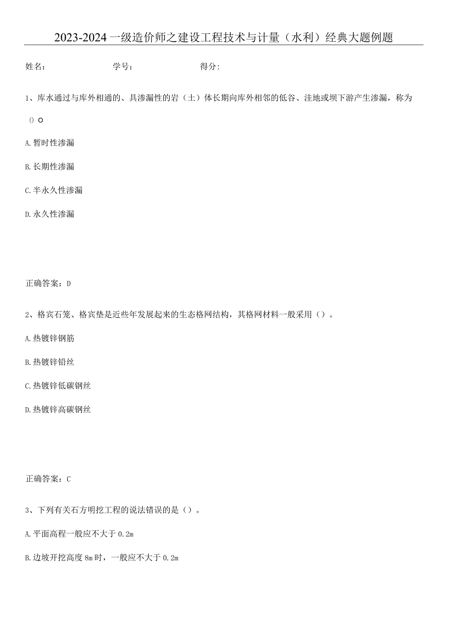 2023-2024一级造价师之建设工程技术与计量（水利）经典大题例题.docx_第1页