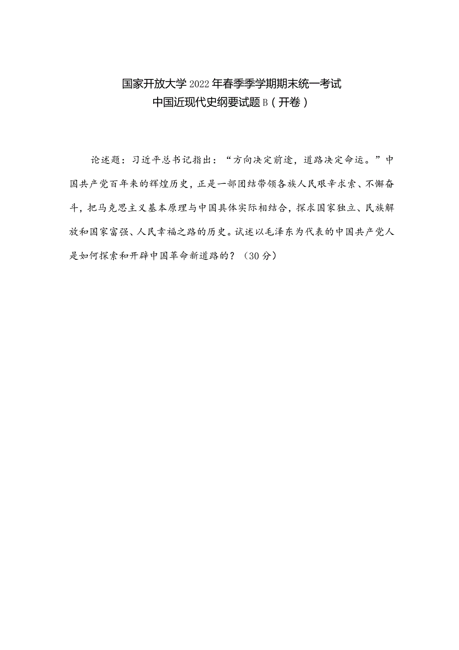 2022年春季国开《中国近现代史纲要》终考大作业题目.docx_第2页