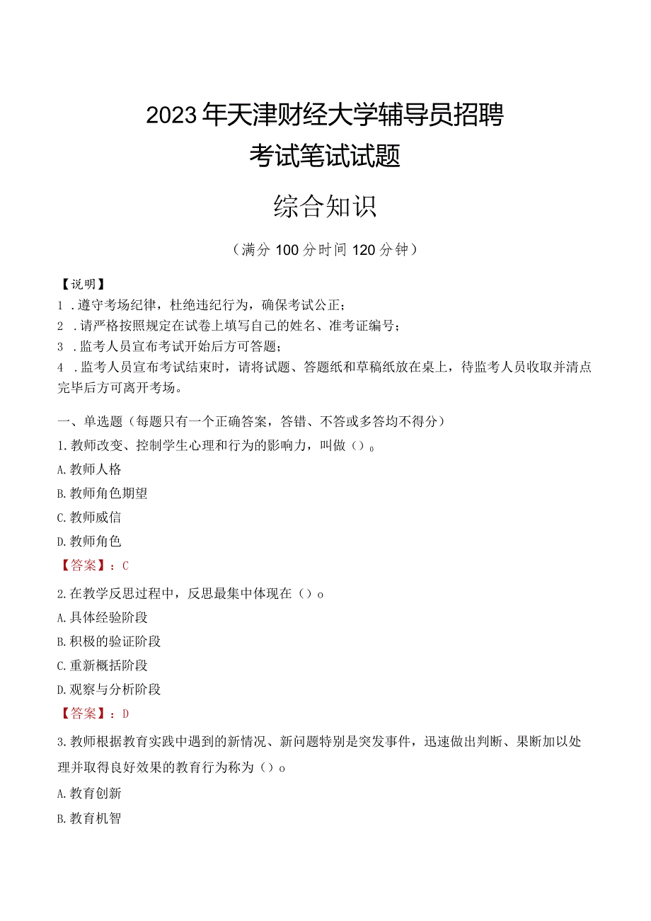 2023年天津财经大学辅导员招聘考试真题.docx_第1页