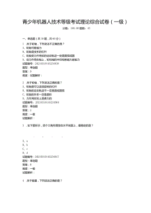 2021年3月青少年机器人技术等级考试理论综合试卷（一级）.docx