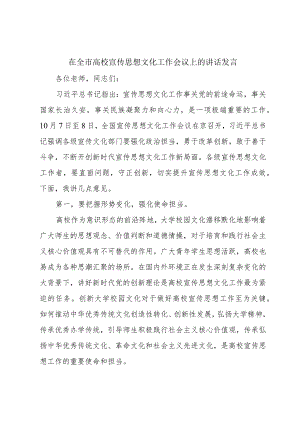 在全市高校宣传思想文化工作会议上的讲话发言.docx