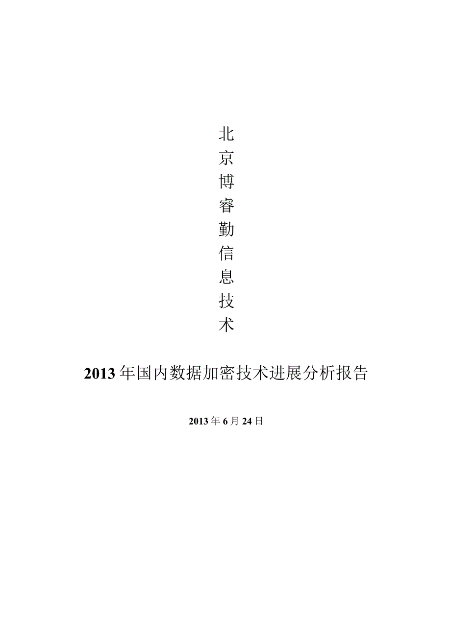 2023年国内数据加密技术发展分析报告.docx_第1页