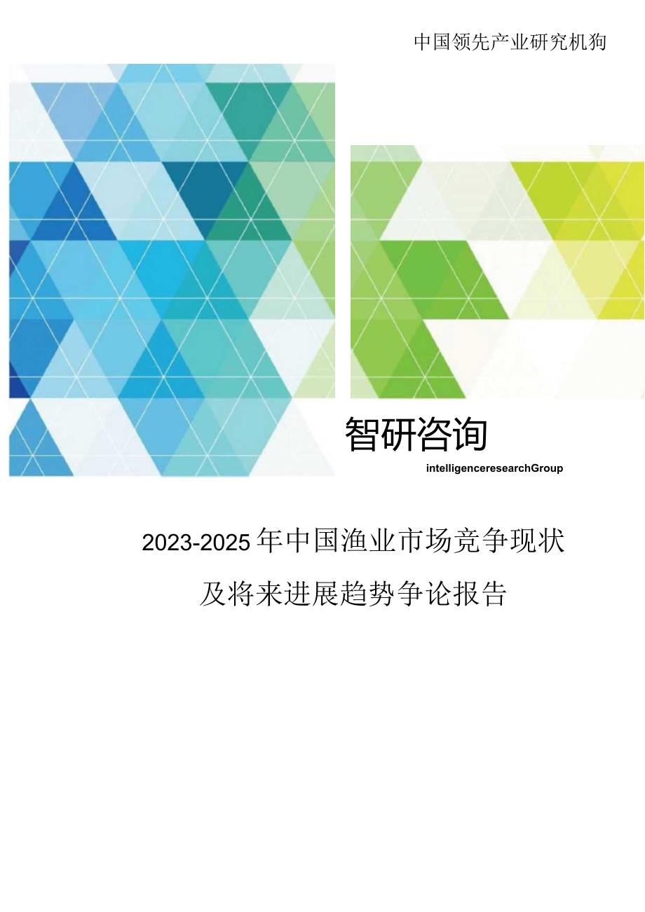 2023年-2025年中国渔业市场竞争现状及未来发展趋势研究报告.docx_第1页