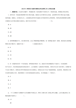 2022年1季度四川成都市属事业单位招聘工作人员笔试试题.docx