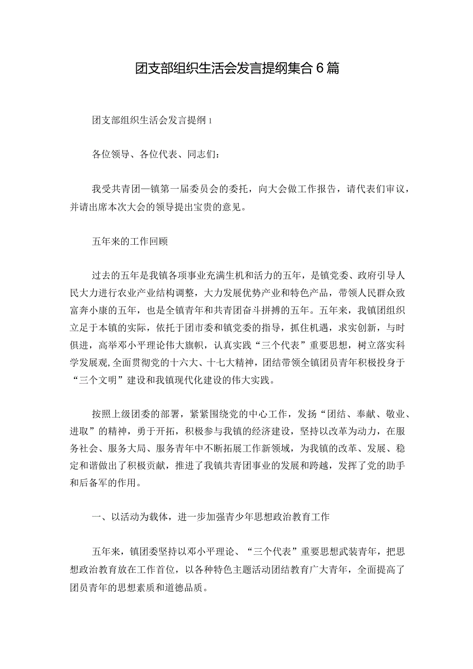 团支部组织生活会发言提纲集合6篇.docx_第1页