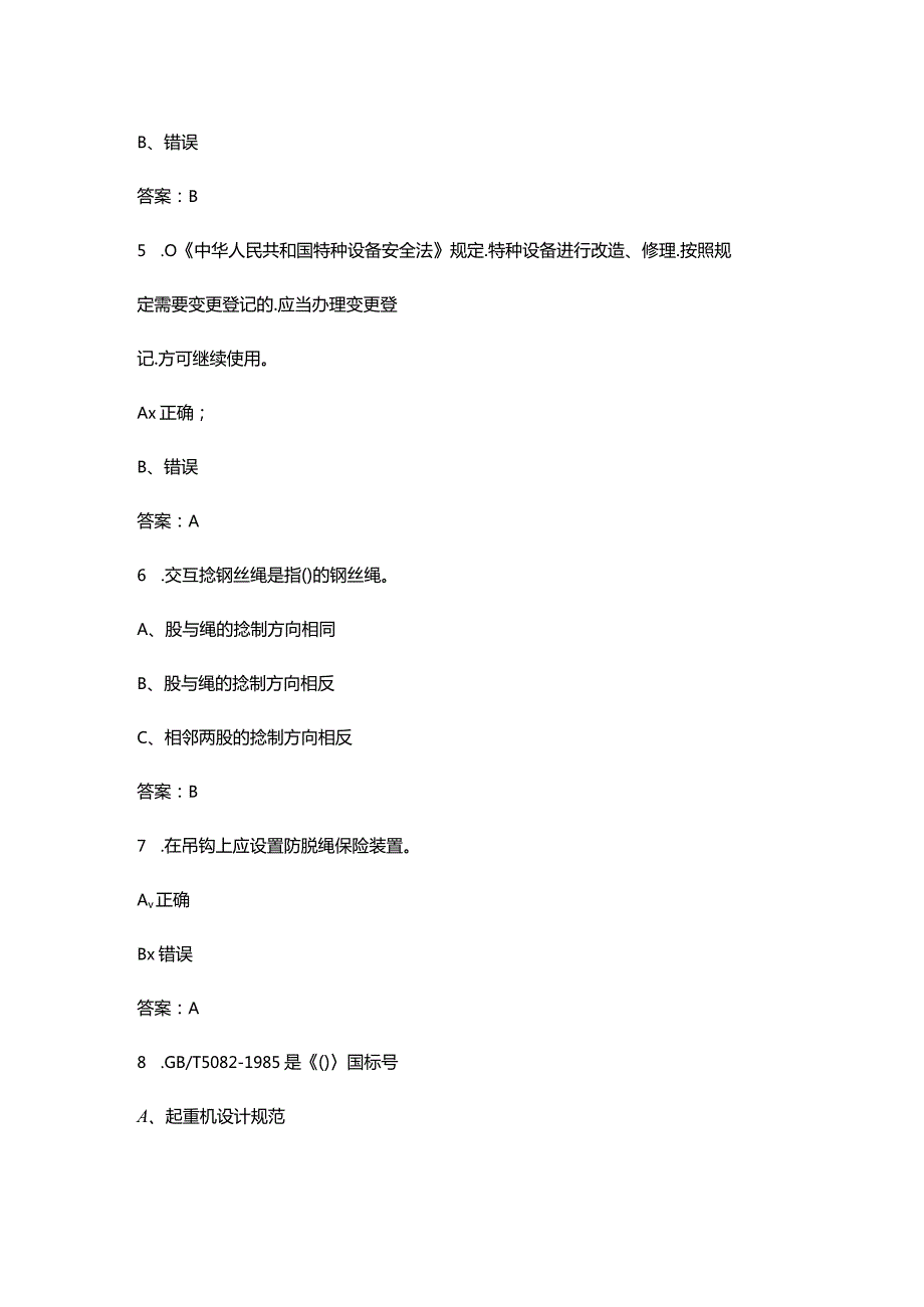 2023年流动式起重机（特种设备作业）核心考点题库300题（含详解）.docx_第3页