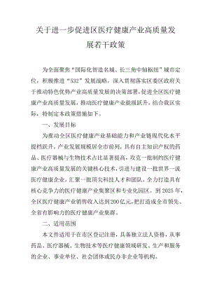 关于进一步促进医疗健康产业高质量发展若干政策.docx