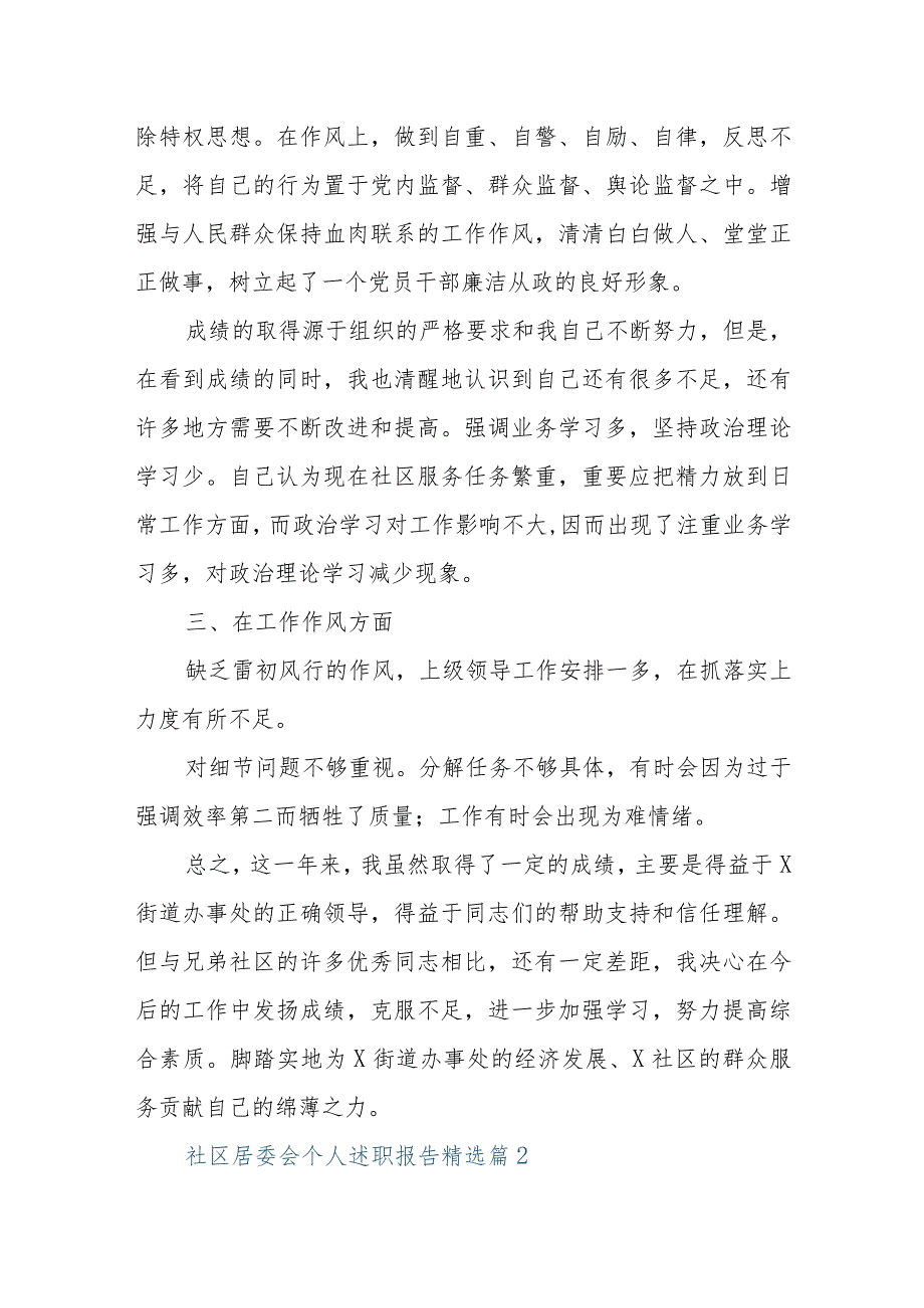 2022年社区居委会个人述职报告.docx_第2页