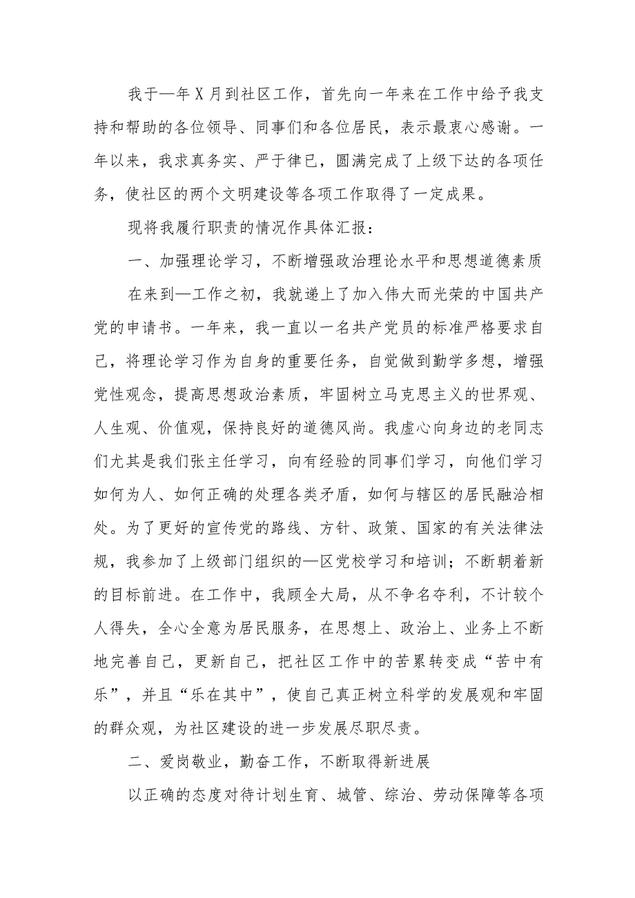 2022年社区居委会个人述职报告.docx_第3页