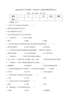 2023-2024学年苏教版三年级科学上册期末模拟测试卷5.docx