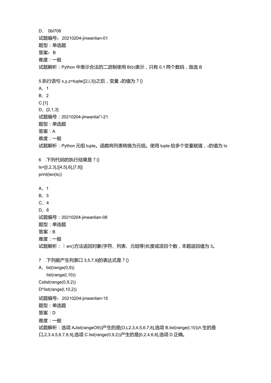 2021年3月青少年软件编程（Python）等级考试试卷（三级）.docx_第2页