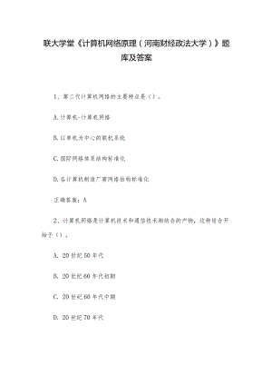 联大学堂《计算机网络原理（河南财经政法大学）》题库及答案.docx