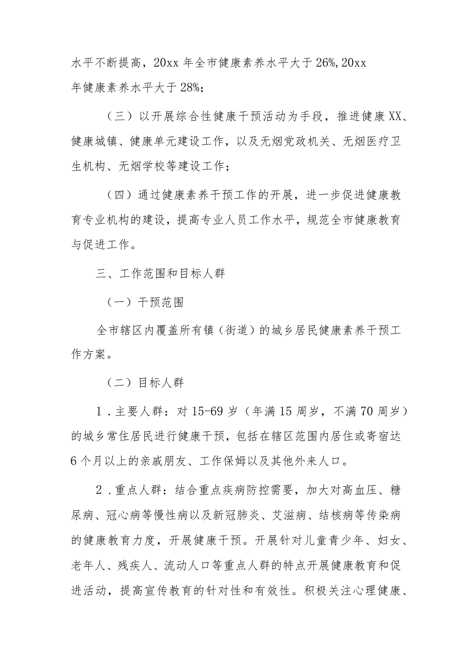 全市落实健康中国行动提升健康素养实施方案2篇.docx_第2页