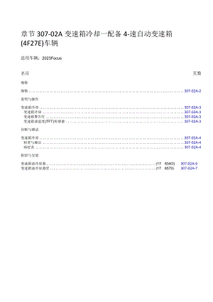 2023年Focus福特福克斯维修手册动力系章节307-02A变速箱冷却.docx