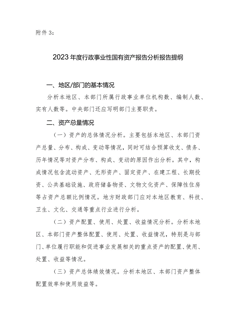 2023年度行政事业性国有资产报告分析报告提纲.docx_第1页