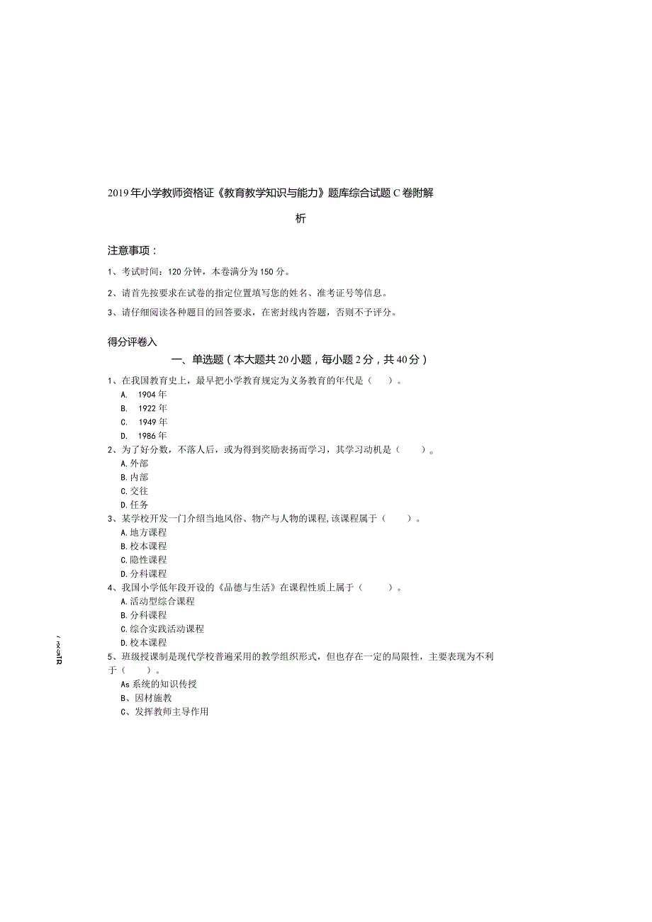 2019年小学教师资格证《教育教学知识与能力》题库综合试题C卷-附解析.docx_第2页