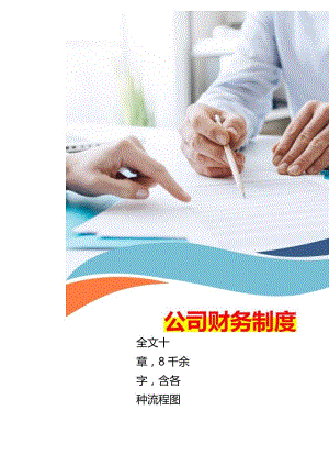 公司财务制度及会计工作流程图.docx