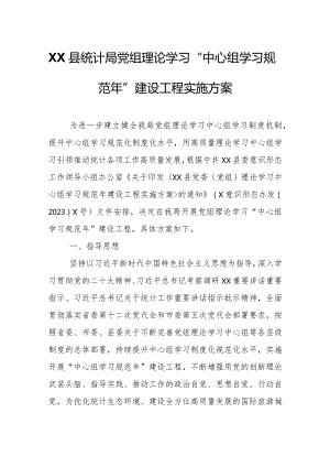 XX县统计局党组理论学习“中心组学习 规范年”建设工程实施方案.docx