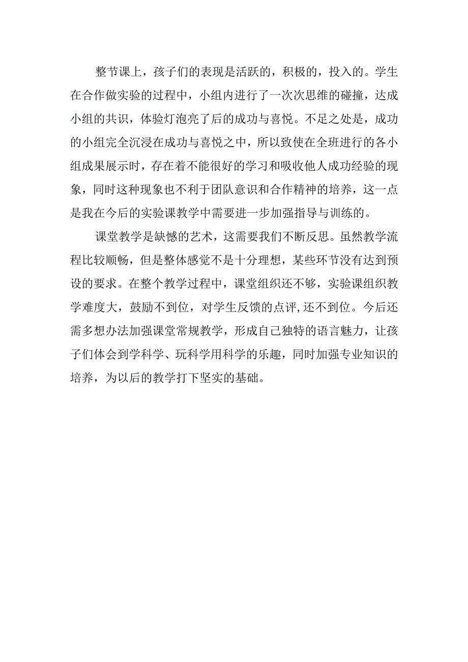 2023年省教师远程研修小学科学观课报告《灯泡亮了》.docx_第2页