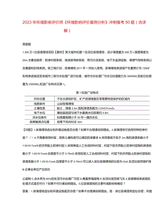 2023年环境影响评价师《环境影响评价案例分析》冲刺备考50题（含详解）.docx