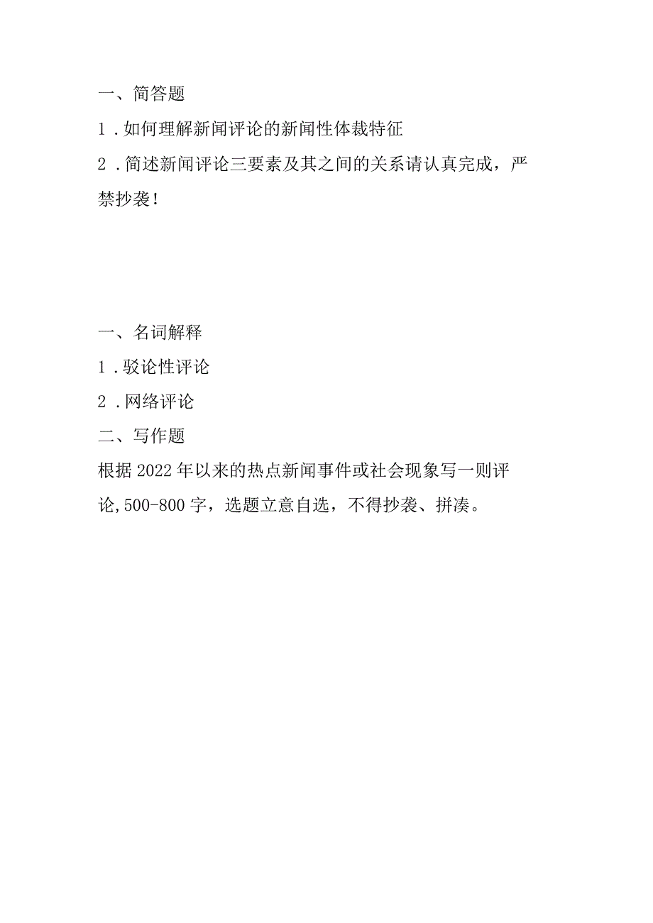 2022年春季中传媒大学继续教育《《新闻评论》》2次在线作业.docx_第1页