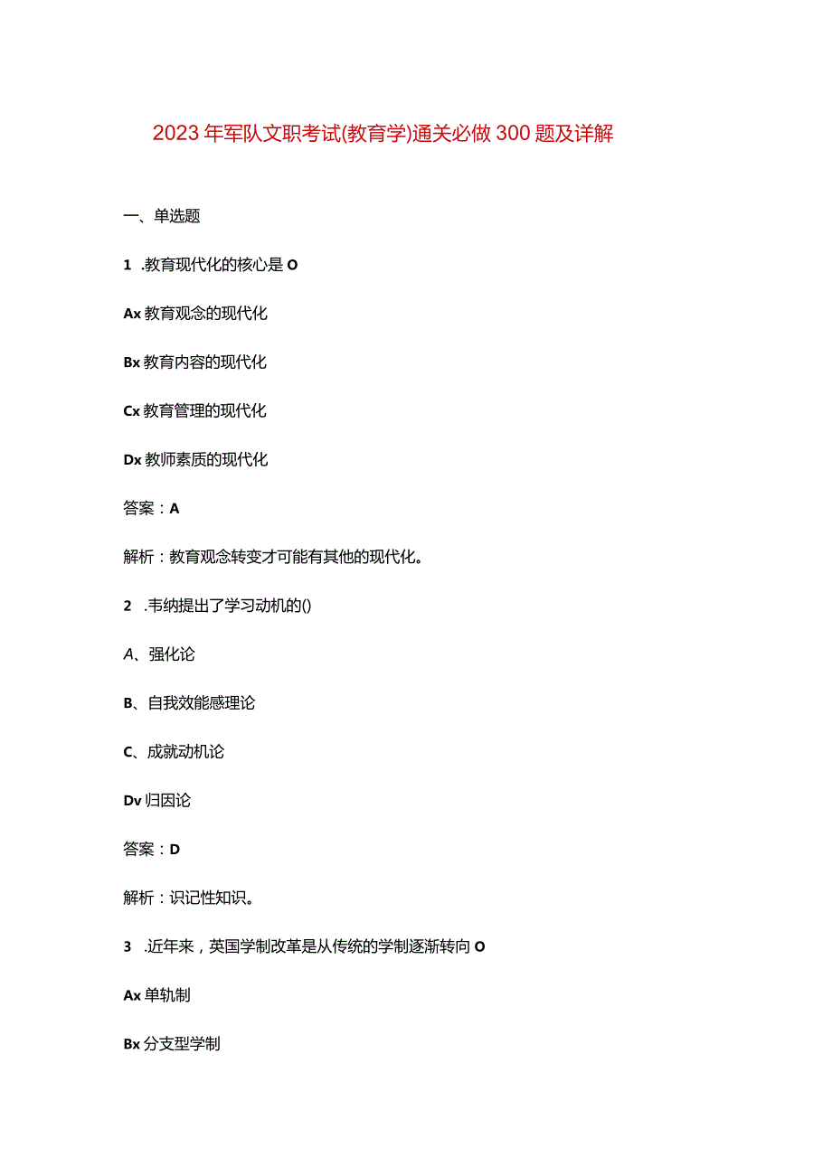 2023年军队文职考试（教育学）通关必做300题及详解.docx_第1页