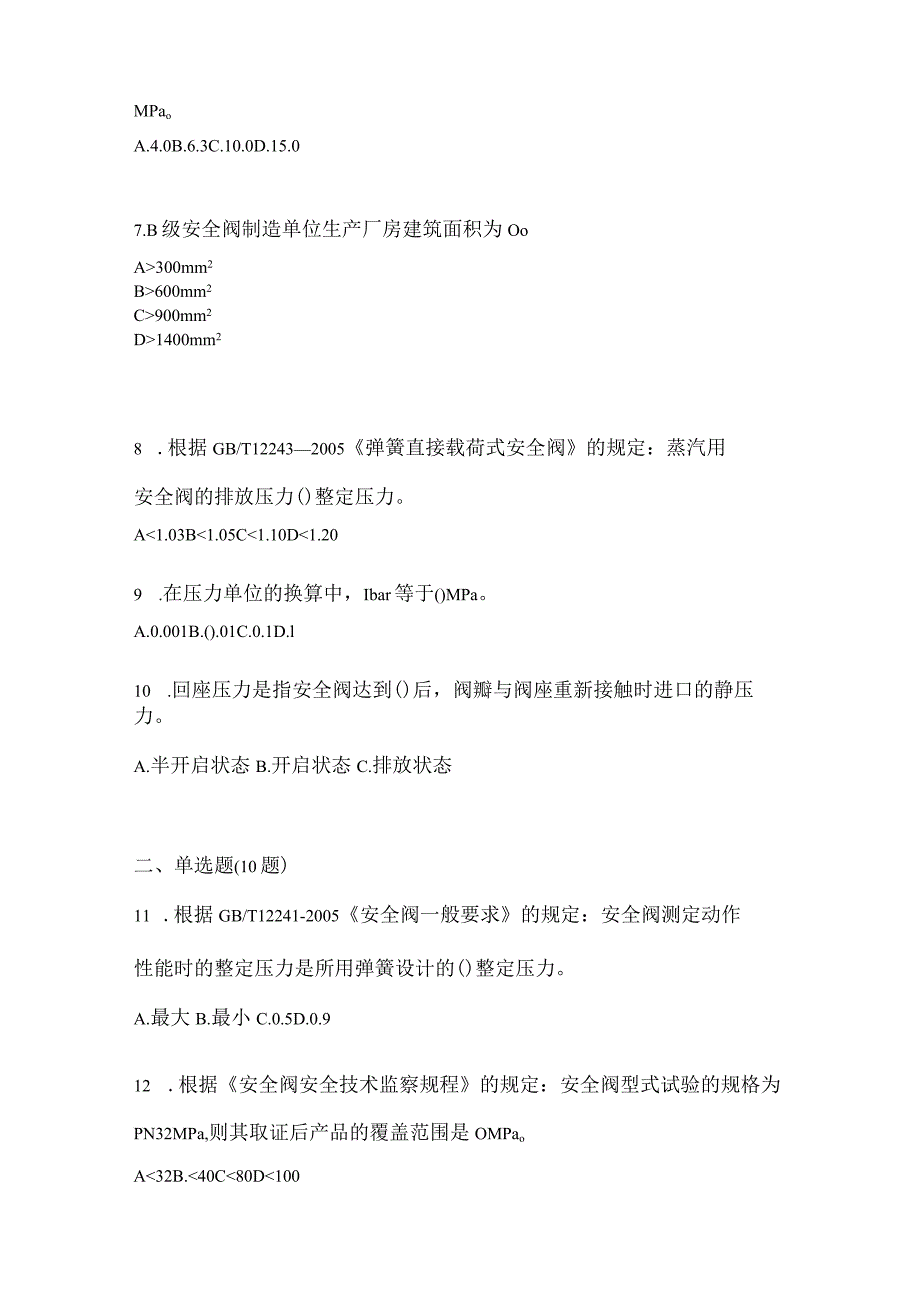 2021年辽宁省阜新市特种设备作业安全阀校验F真题(含答案).docx_第2页