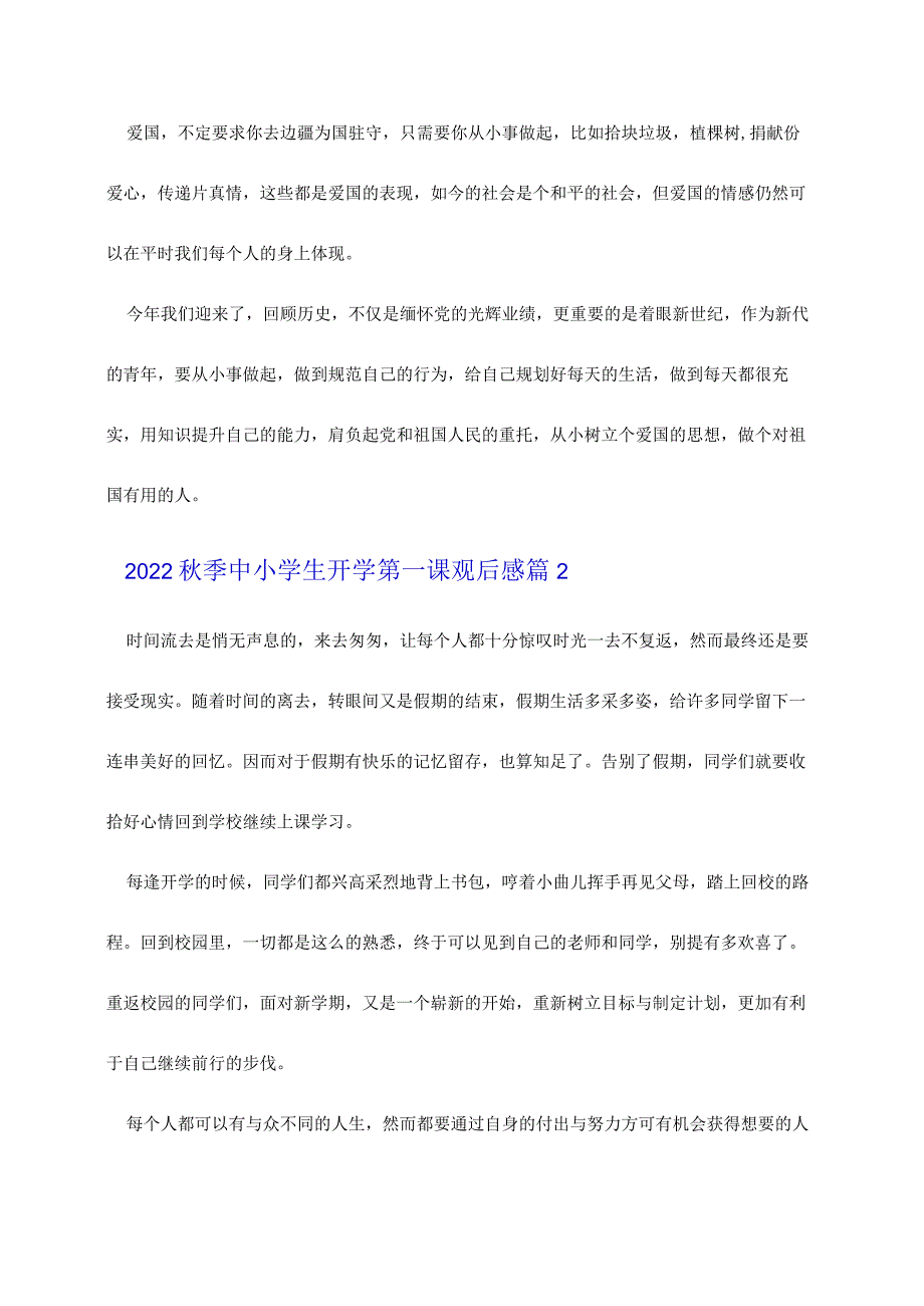 2022秋季中小学生开学第一课观后感精选8篇.docx_第2页