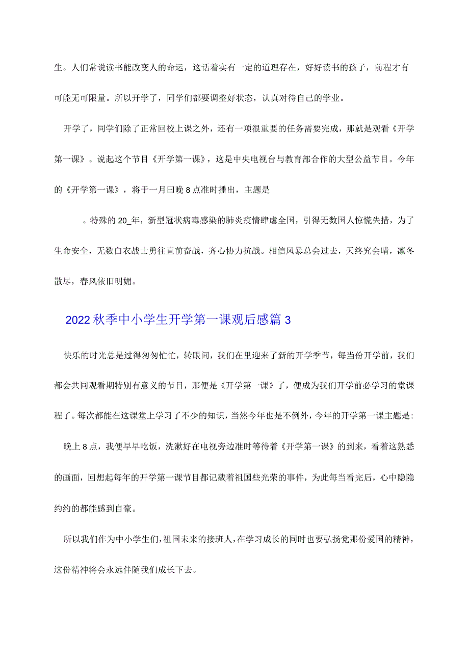 2022秋季中小学生开学第一课观后感精选8篇.docx_第3页