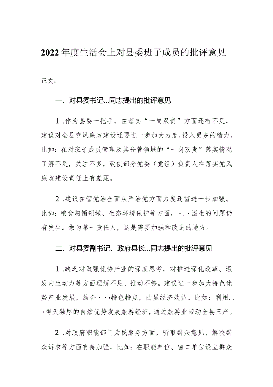 2022年度民主生活会上对县委班子成员的批评意见.docx_第1页