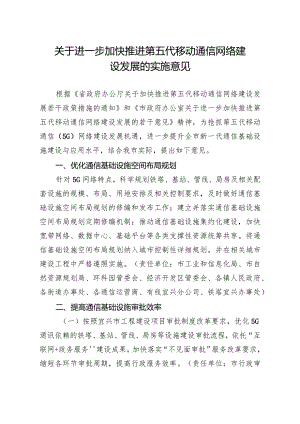 关于进一步加快推进第五代移动通信网络建设发展的实施意见.docx