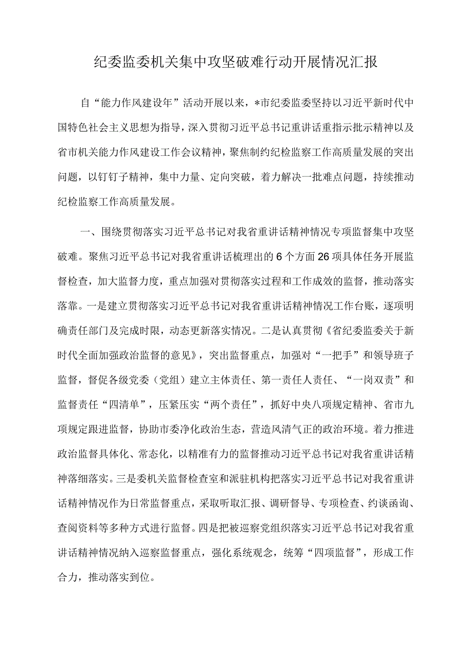 2022年纪委监委机关集中攻坚破难行动开展情况汇报.docx_第1页